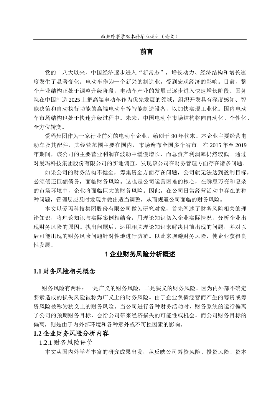 22年WP 爱玛科技集团股份有限公司财务风险分析-约13289字符.docx_第6页