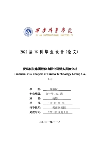 22年WP 爱玛科技集团股份有限公司财务风险分析-约13289字符.docx