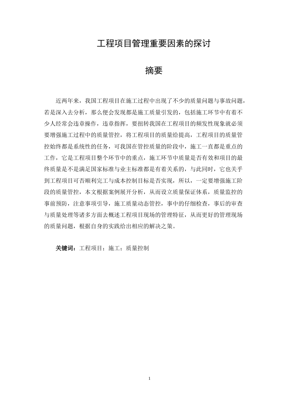 22年WP 工程项目管理重要因素的探讨-约20486字符.docx_第1页