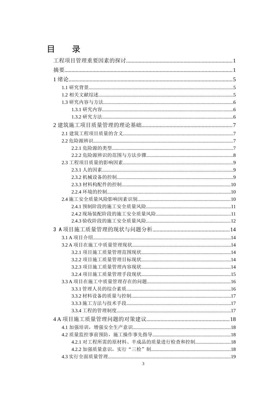 22年WP 工程项目管理重要因素的探讨-约20486字符.docx_第3页