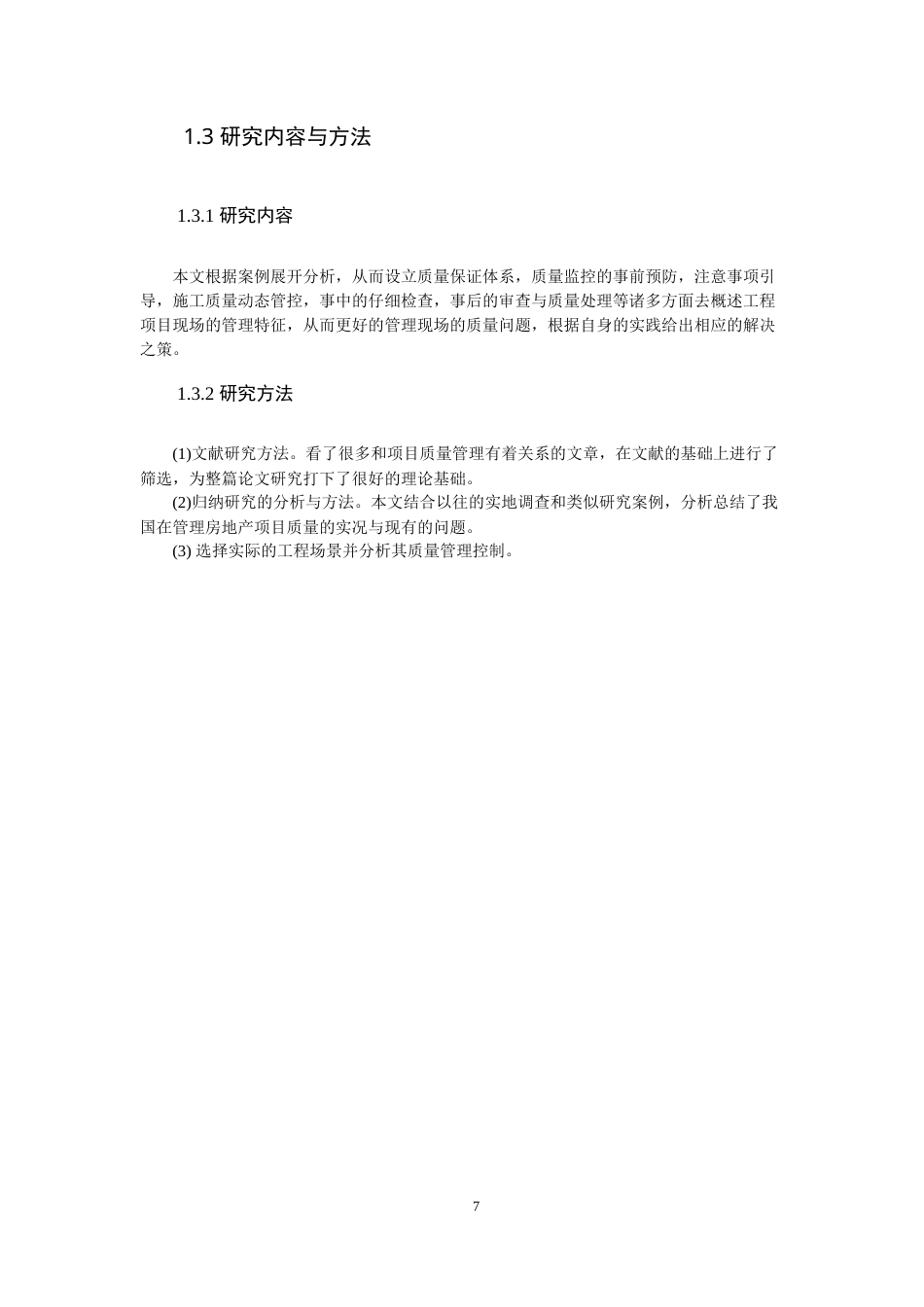 22年WP 工程项目管理重要因素的探讨-约20486字符.docx_第7页