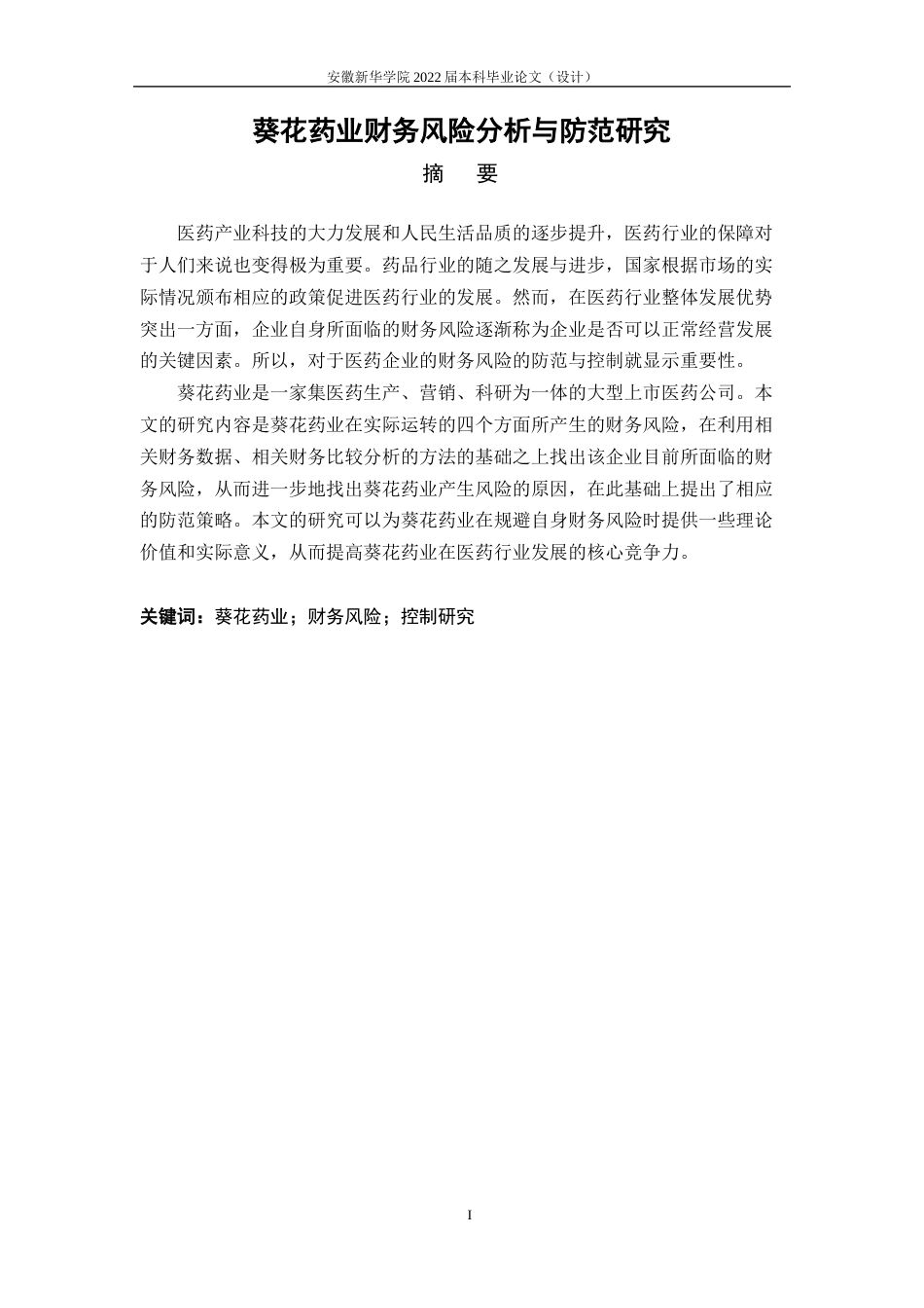 22年WP 葵花药业财务风险分析与防范研究-约19506字符.docx_第3页