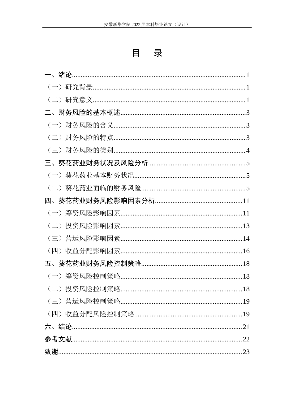 22年WP 葵花药业财务风险分析与防范研究-约19506字符.docx_第5页