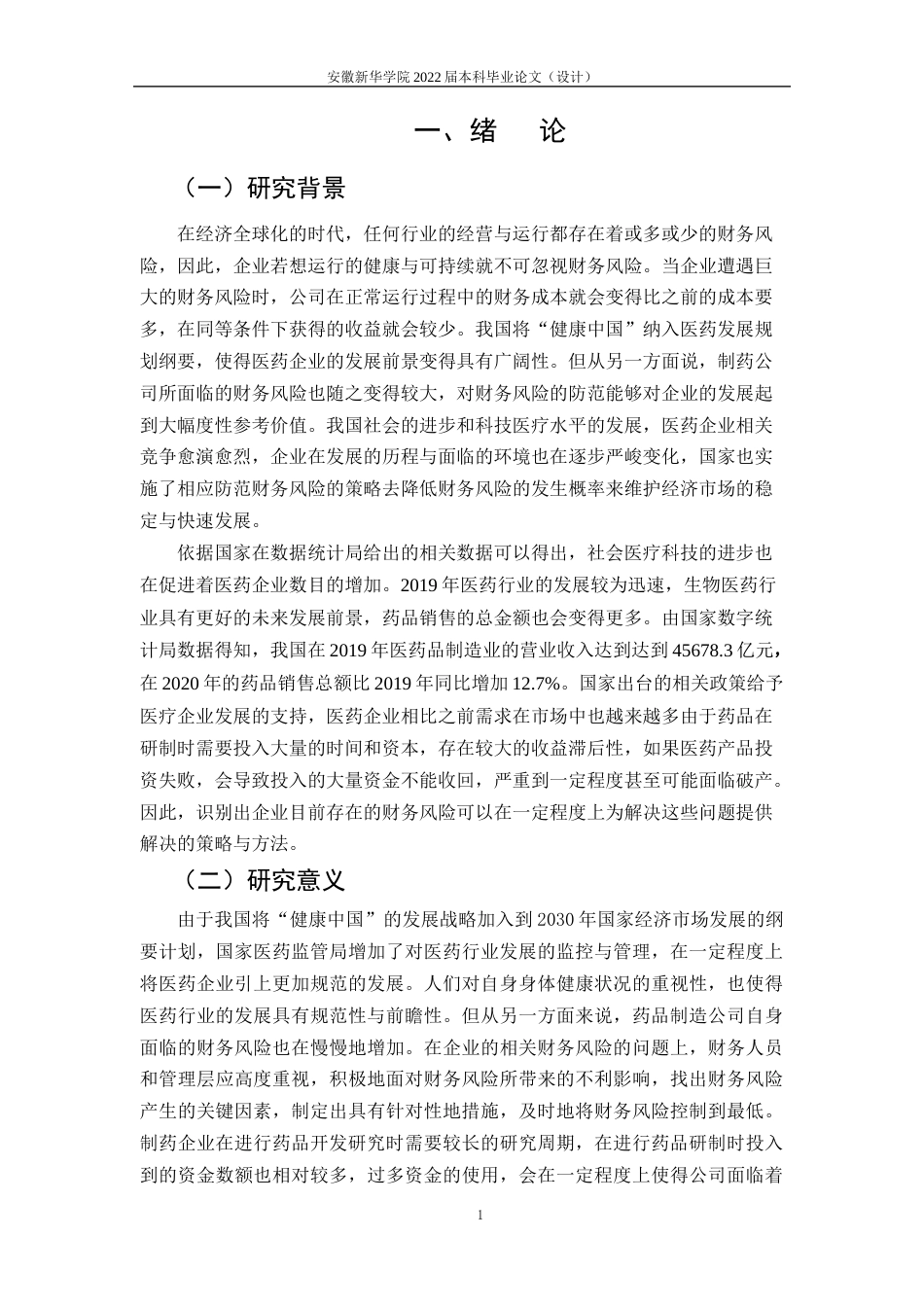 22年WP 葵花药业财务风险分析与防范研究-约19506字符.docx_第6页