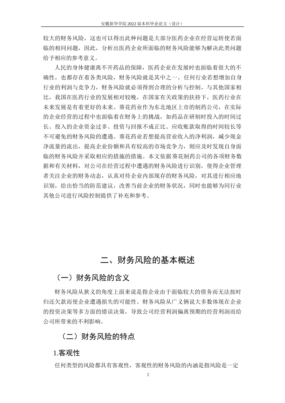 22年WP 葵花药业财务风险分析与防范研究-约19506字符.docx_第7页