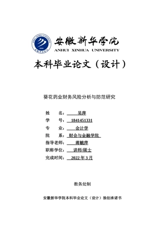 22年WP 葵花药业财务风险分析与防范研究-约19506字符.docx