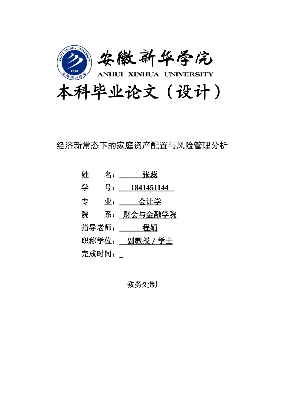 22年WP 经济新常态下的家庭资产配置和风险管理分析-约17920字符.docx_第1页