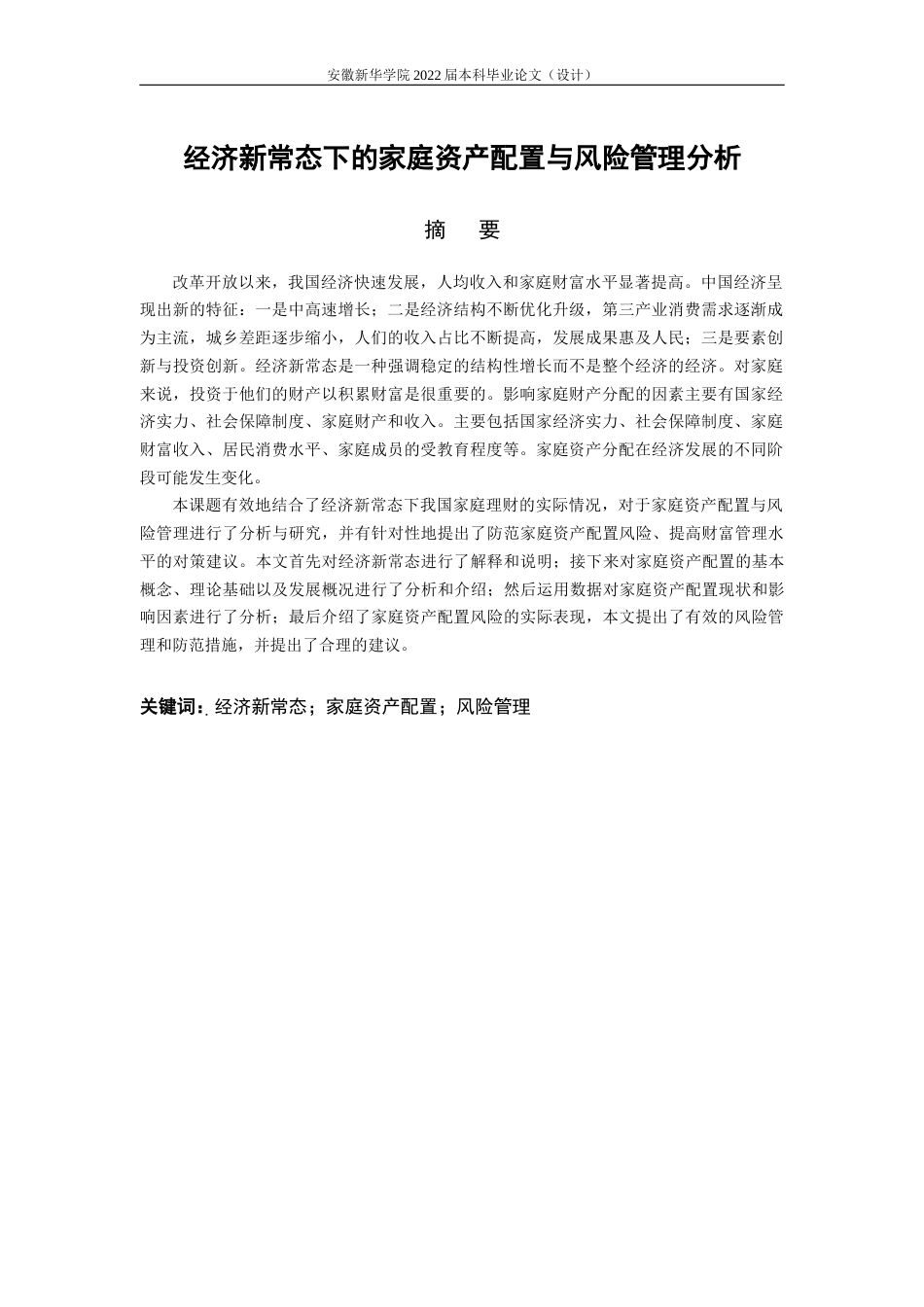 22年WP 经济新常态下的家庭资产配置和风险管理分析-约17920字符.docx_第3页