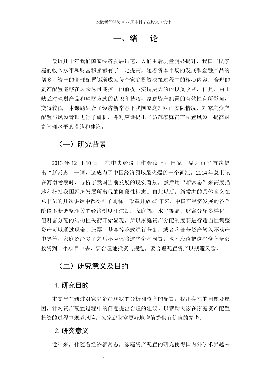 22年WP 经济新常态下的家庭资产配置和风险管理分析-约17920字符.docx_第6页