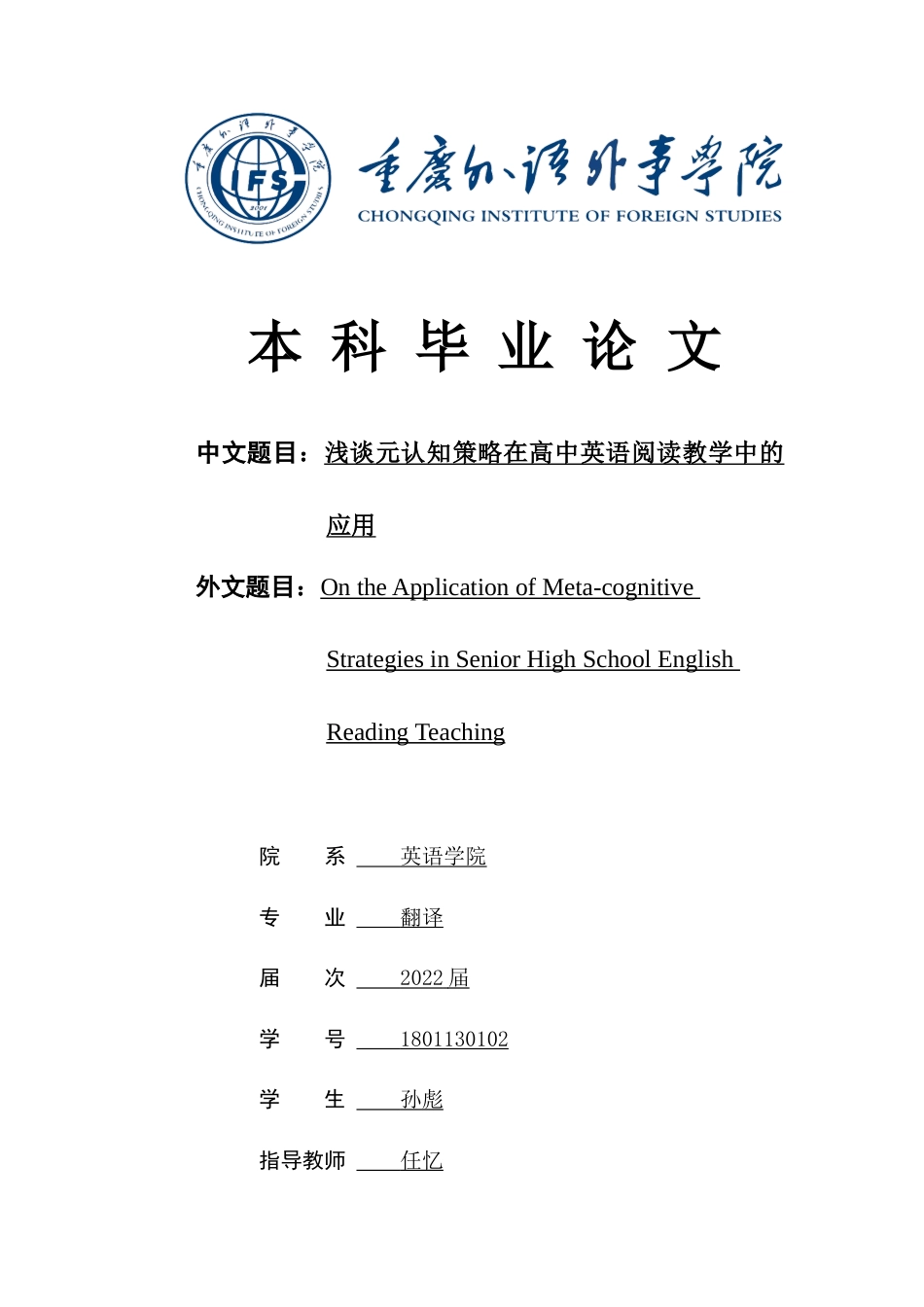 22年WP 浅谈元认知策略在高中英语阅读教学中的应用-约50734字符.docx_第1页