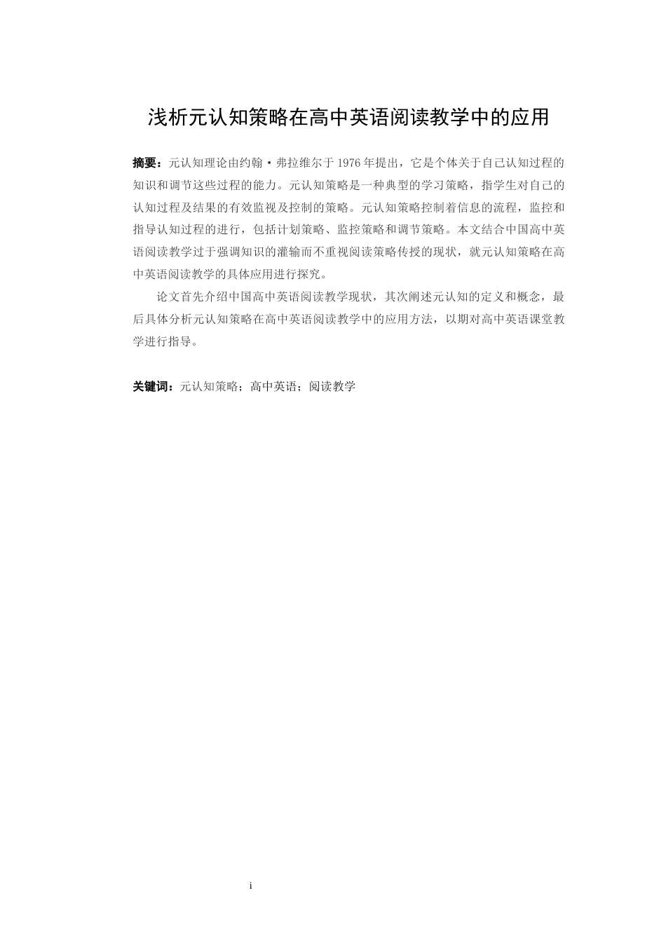 22年WP 浅谈元认知策略在高中英语阅读教学中的应用-约50734字符.docx_第4页