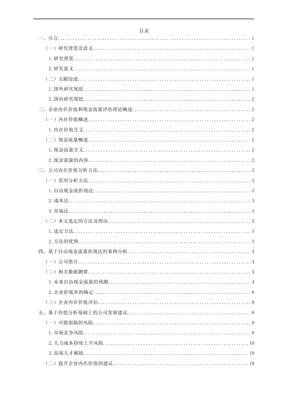 22年WP 公司内在价值研究--基于现金流量的基础-约17322字符.docx_第2页