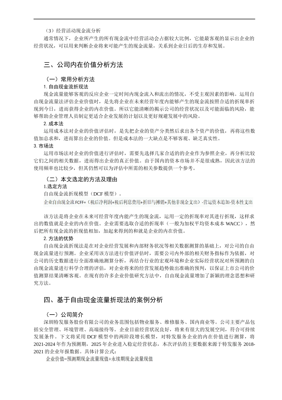 22年WP 公司内在价值研究--基于现金流量的基础-约17322字符.docx_第6页