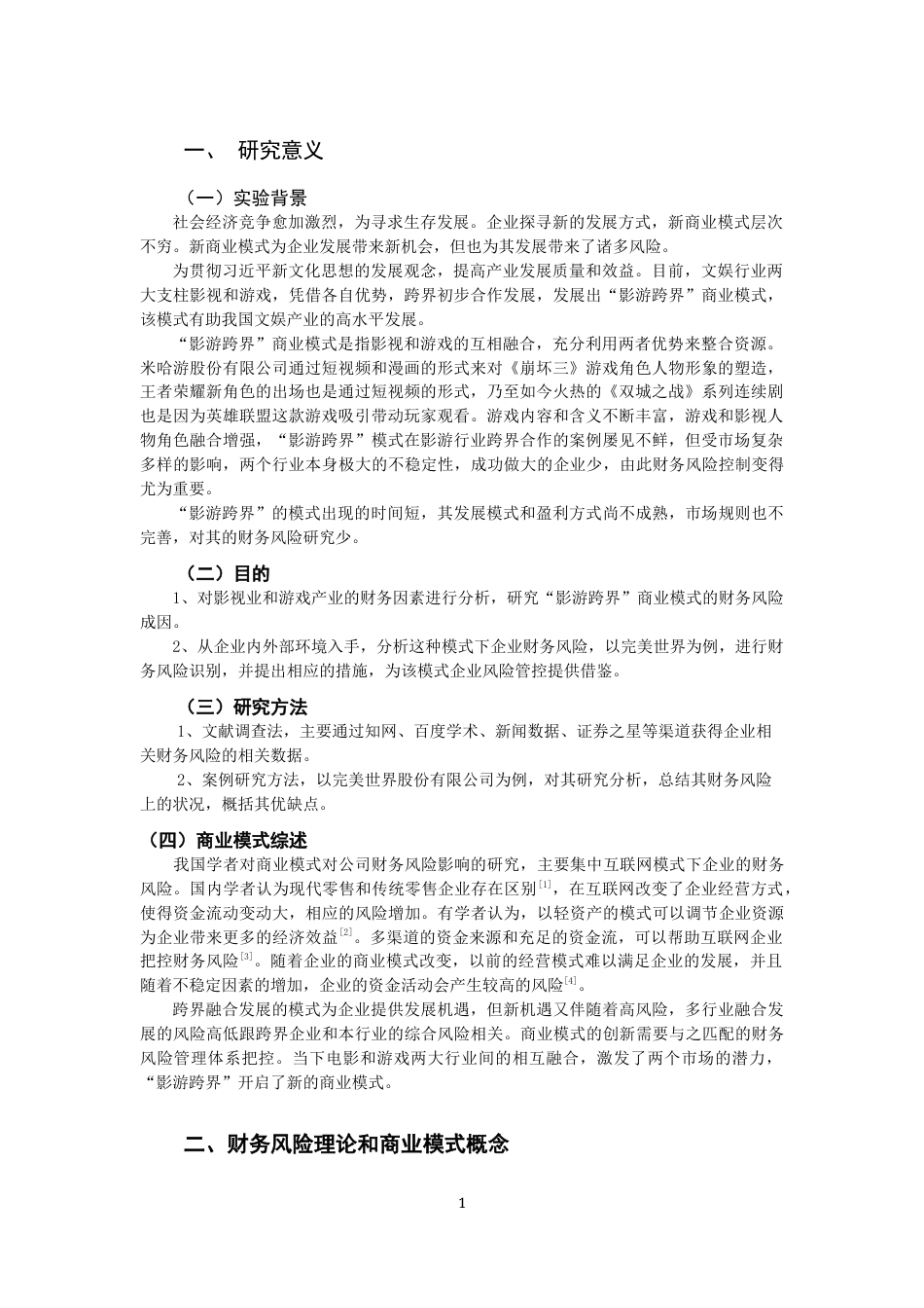 22年WP 游戏公司的商业模式财务分析——以完美世界股份有限公司为例-约14098字符.docx_第3页