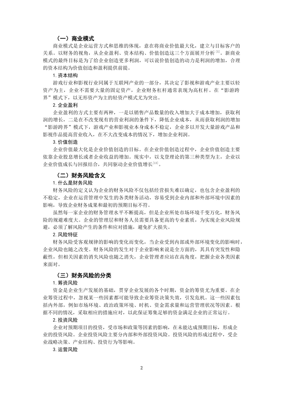 22年WP 游戏公司的商业模式财务分析——以完美世界股份有限公司为例-约14098字符.docx_第4页