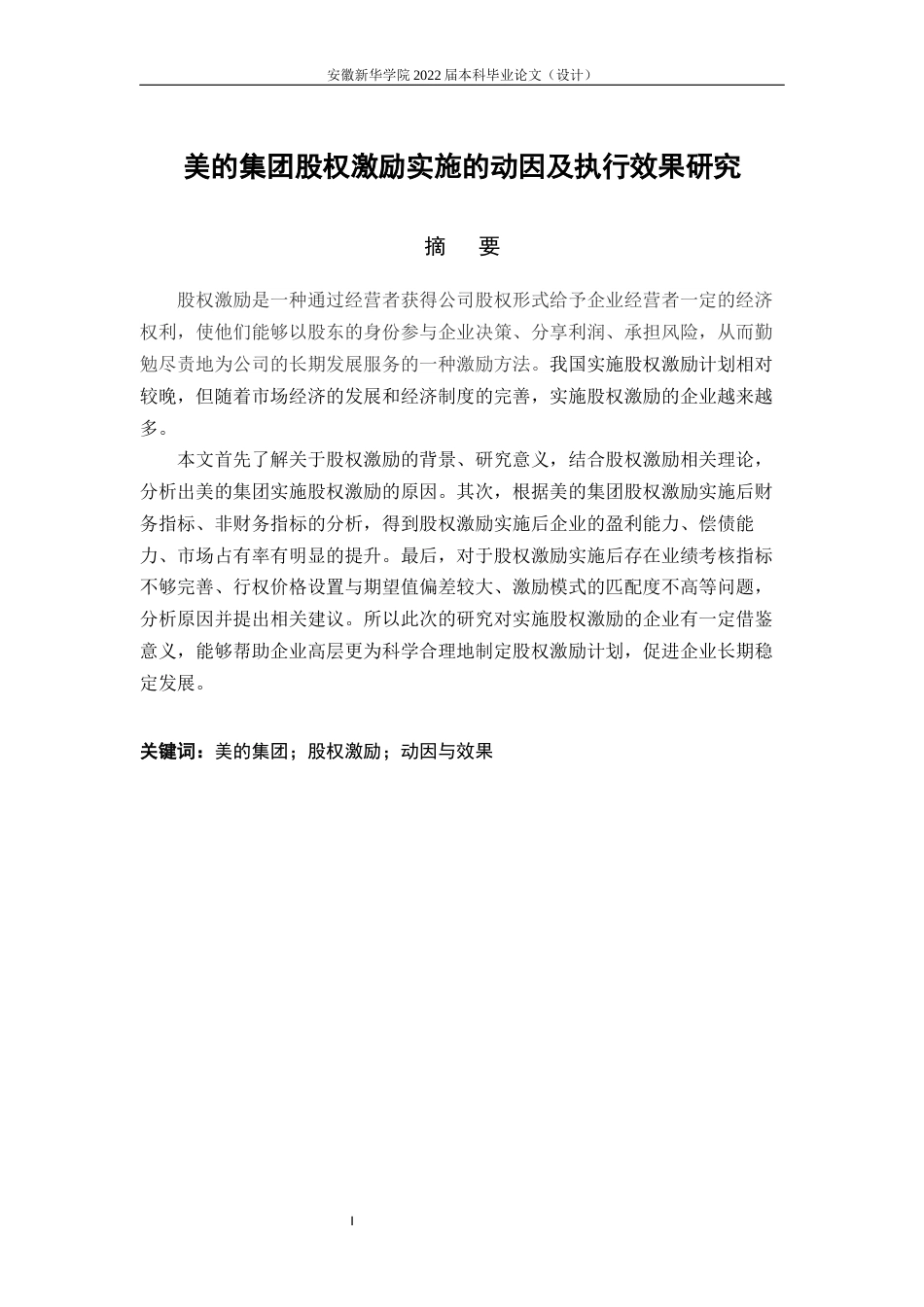 22年WP 美的集团股权激励实施的动因及执行效果研究-约17216字符.docx_第3页