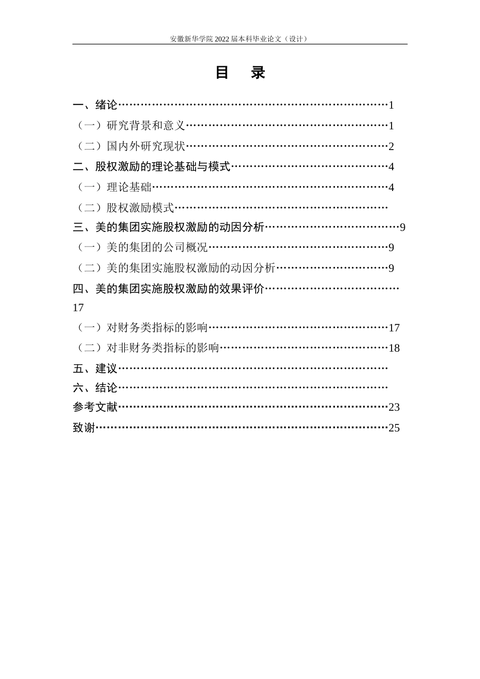 22年WP 美的集团股权激励实施的动因及执行效果研究-约17216字符.docx_第5页