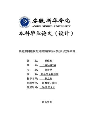 22年WP 美的集团股权激励实施的动因及执行效果研究-约17216字符.docx