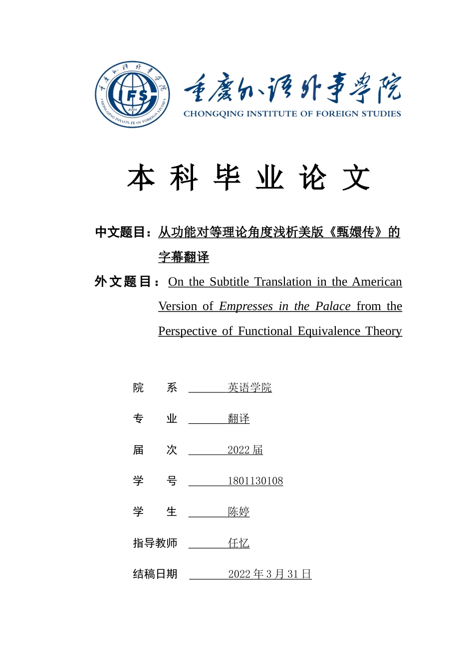 22年WP On the Subtitle Translation in the American Version of Empresses in the Palace from the Perspective of Functional Equivalence Theory-约45858字符.docx_第1页