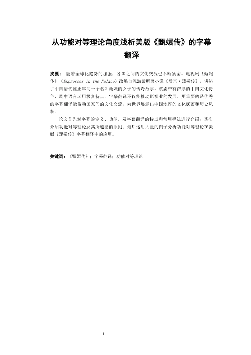 22年WP On the Subtitle Translation in the American Version of Empresses in the Palace from the Perspective of Functional Equivalence Theory-约45858字符.docx_第4页