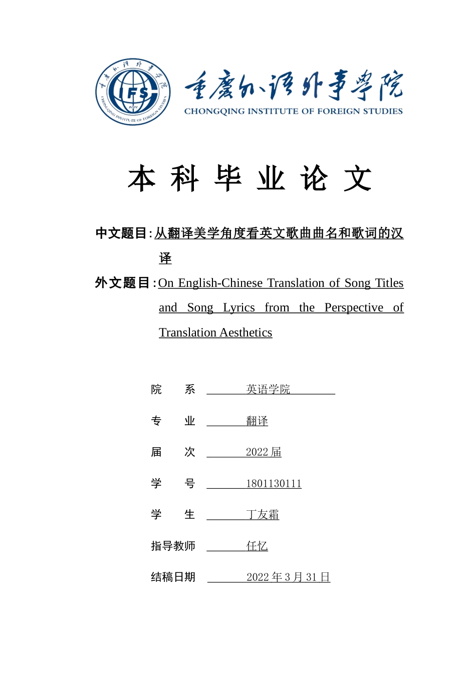 22年WP On English-Chinese Translation of Song Titles and Song Lyrics from the Perspective of Translation Aesthetics-约36756字符.docx_第1页