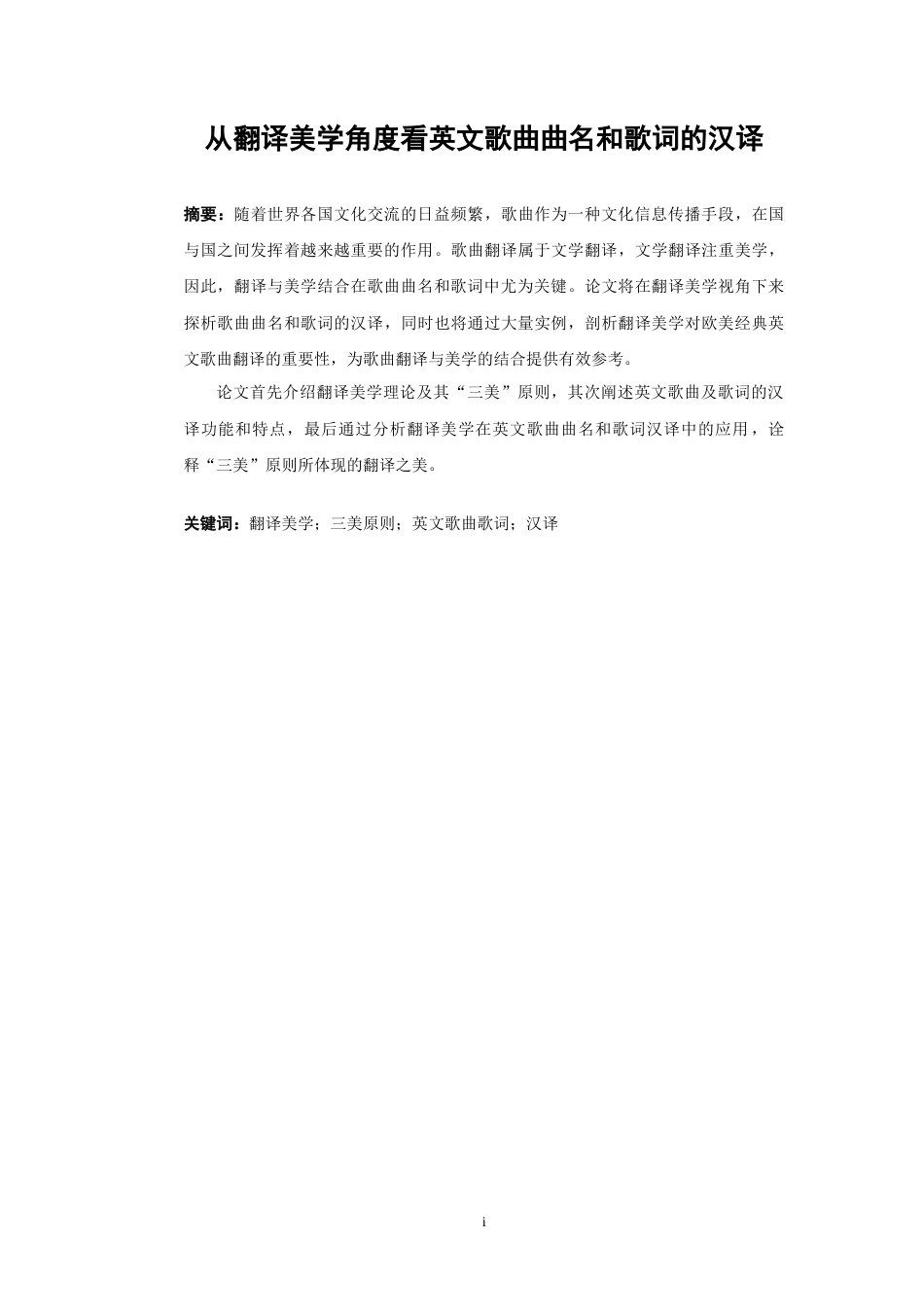 22年WP On English-Chinese Translation of Song Titles and Song Lyrics from the Perspective of Translation Aesthetics-约36756字符.docx_第5页