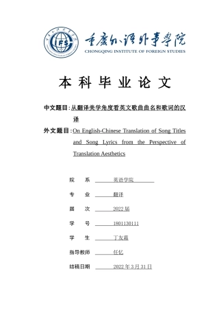 22年WP On English-Chinese Translation of Song Titles and Song Lyrics from the Perspective of Translation Aesthetics-约36756字符.docx