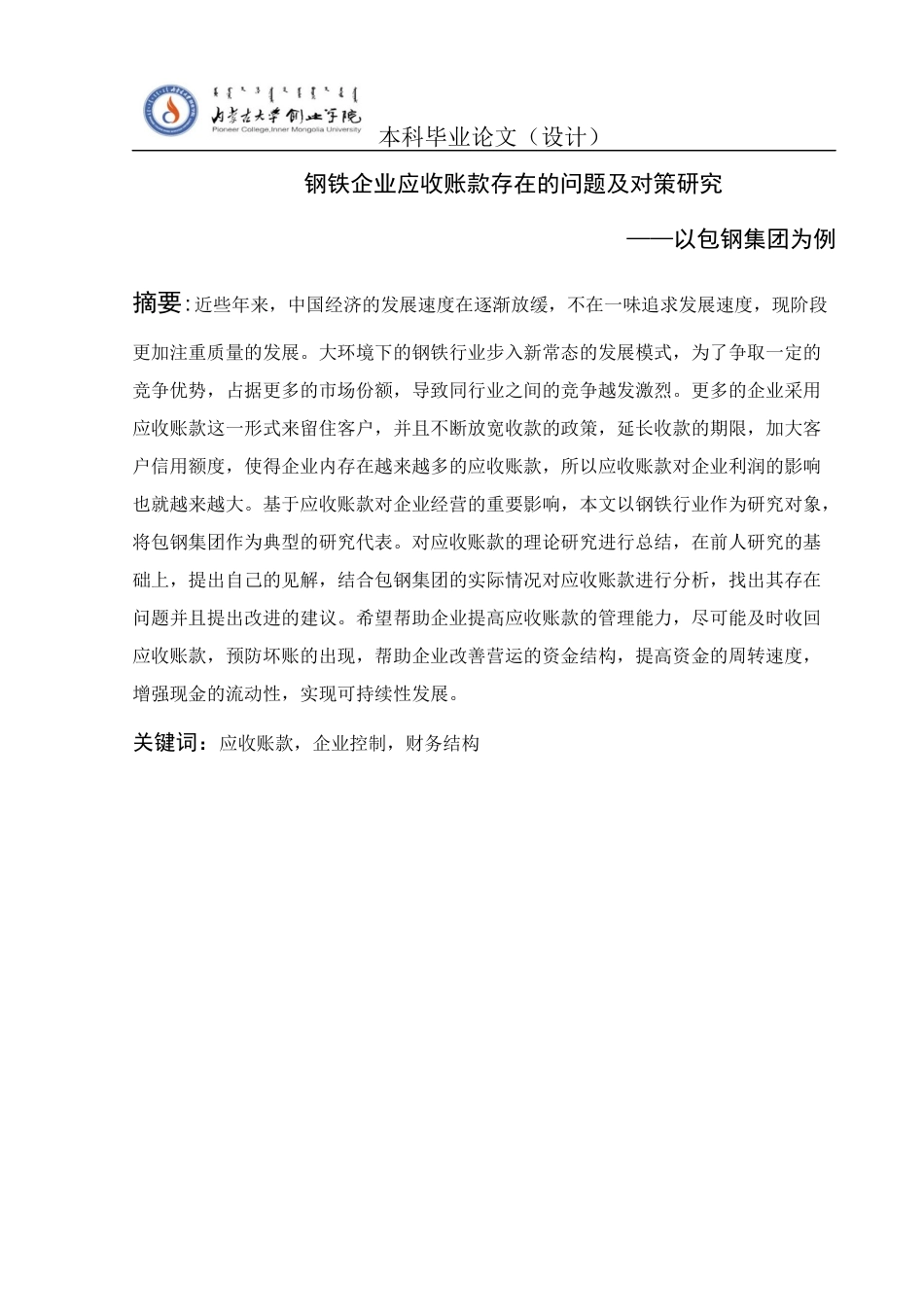 22年WP 钢铁企业应收账款存在的问题及对策研究 ——以包钢集团为例-约13385字符.docx_第3页