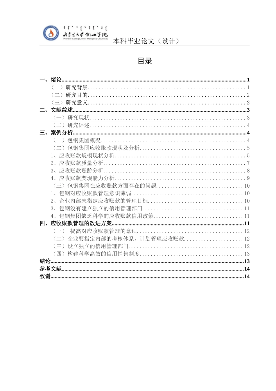 22年WP 钢铁企业应收账款存在的问题及对策研究 ——以包钢集团为例-约13385字符.docx_第6页