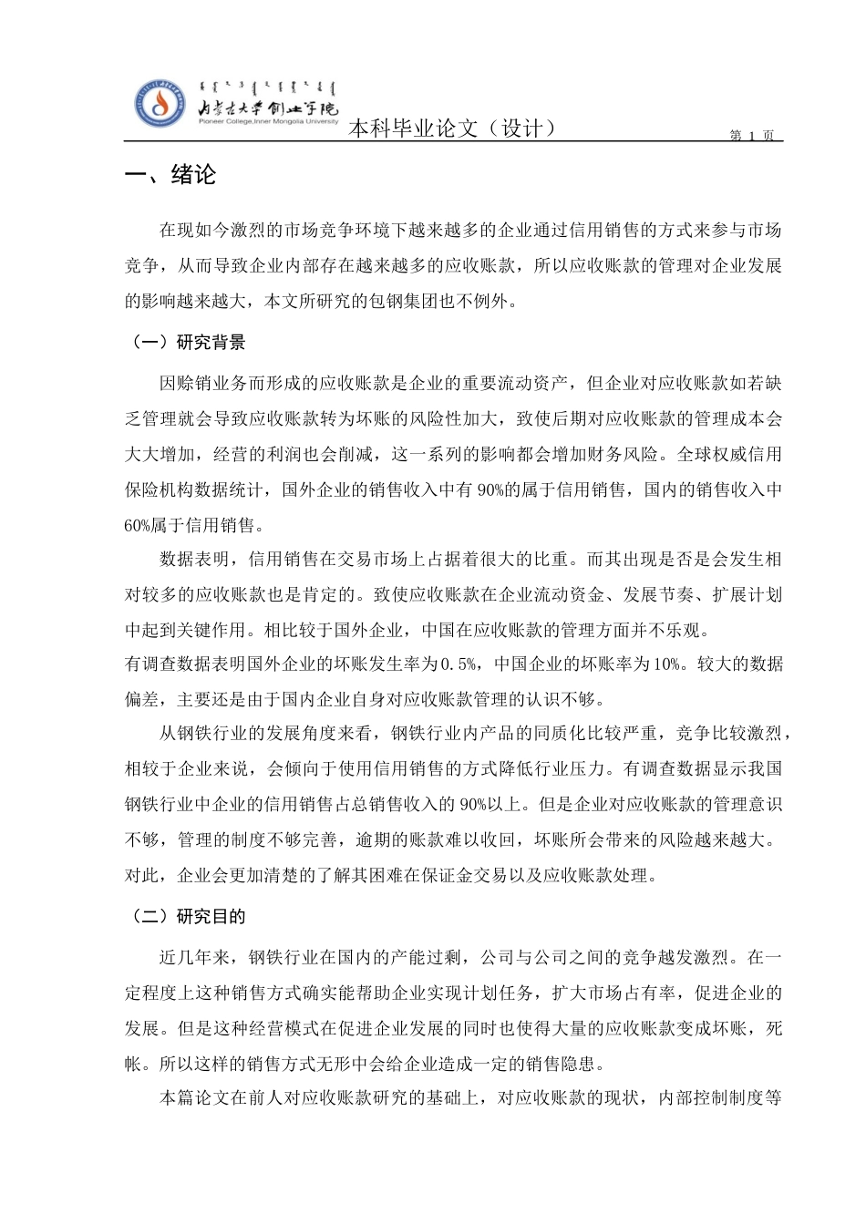 22年WP 钢铁企业应收账款存在的问题及对策研究 ——以包钢集团为例-约13385字符.docx_第7页
