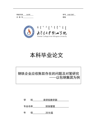 22年WP 钢铁企业应收账款存在的问题及对策研究 ——以包钢集团为例-约13385字符.docx