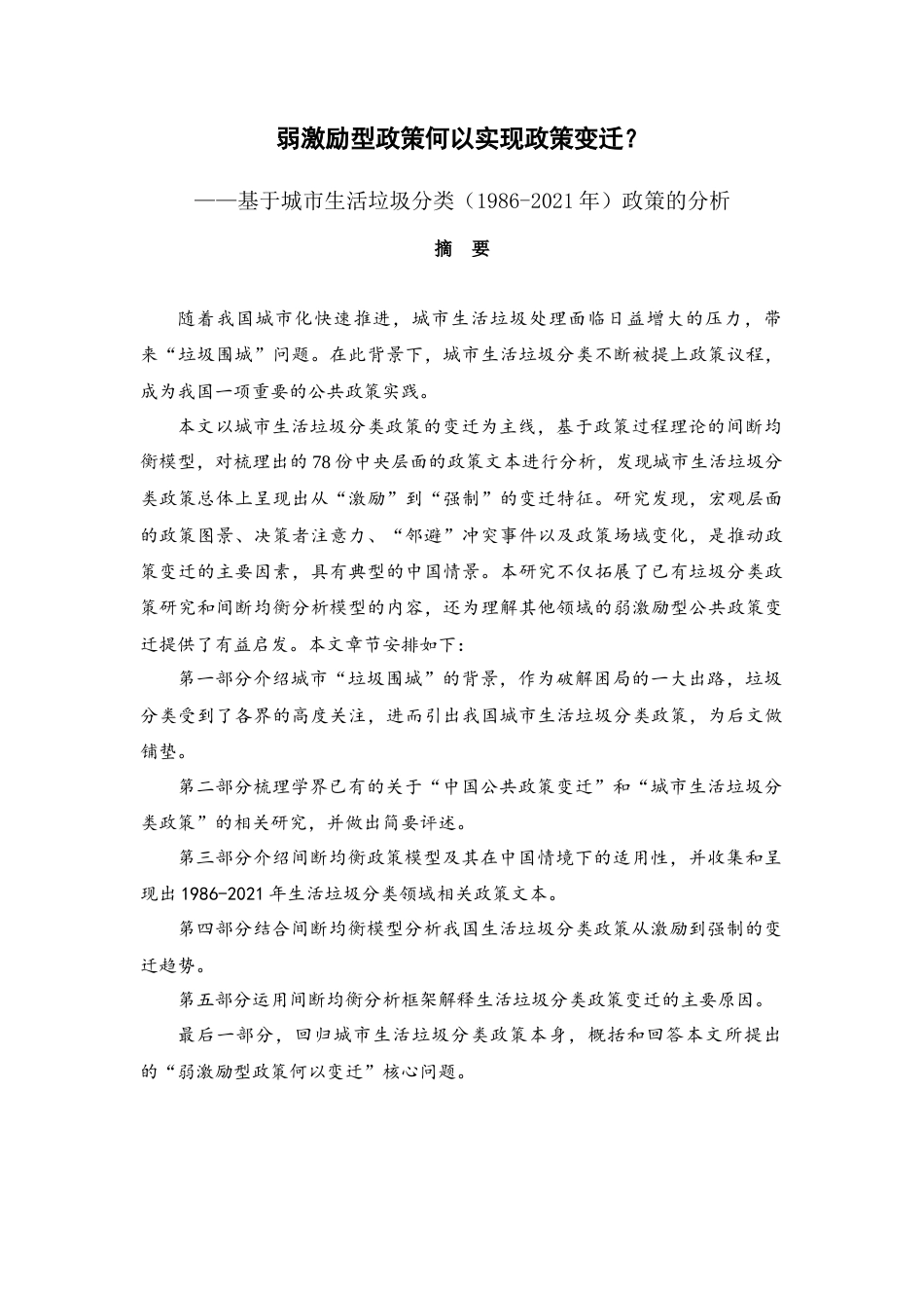 22年WP 弱激励型政策何以变迁-约32924字符.docx_第1页