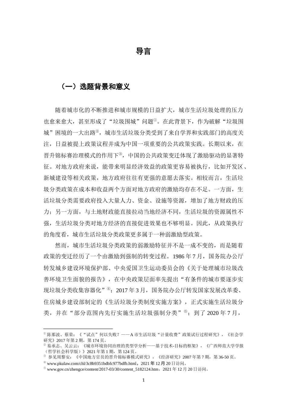 22年WP 弱激励型政策何以变迁-约32924字符.docx_第6页