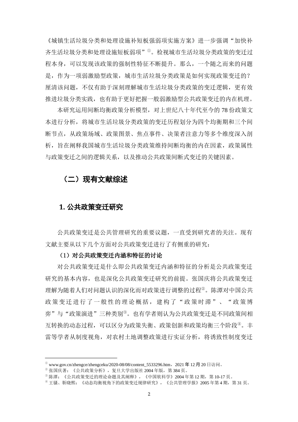 22年WP 弱激励型政策何以变迁-约32924字符.docx_第7页