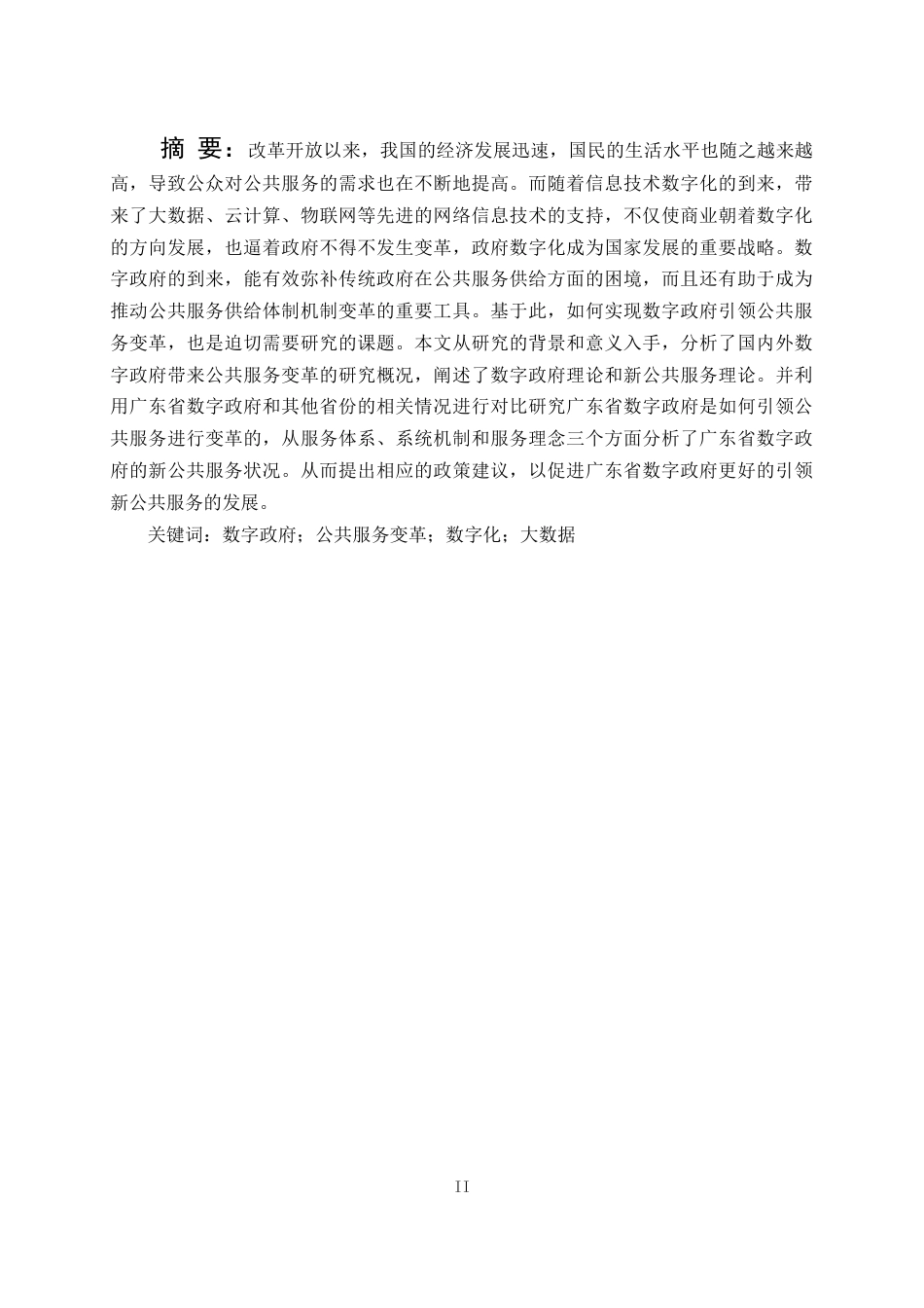 22年WP 广东省“数字政府”引领公共服务变革的研究-约17718字符.docx_第2页
