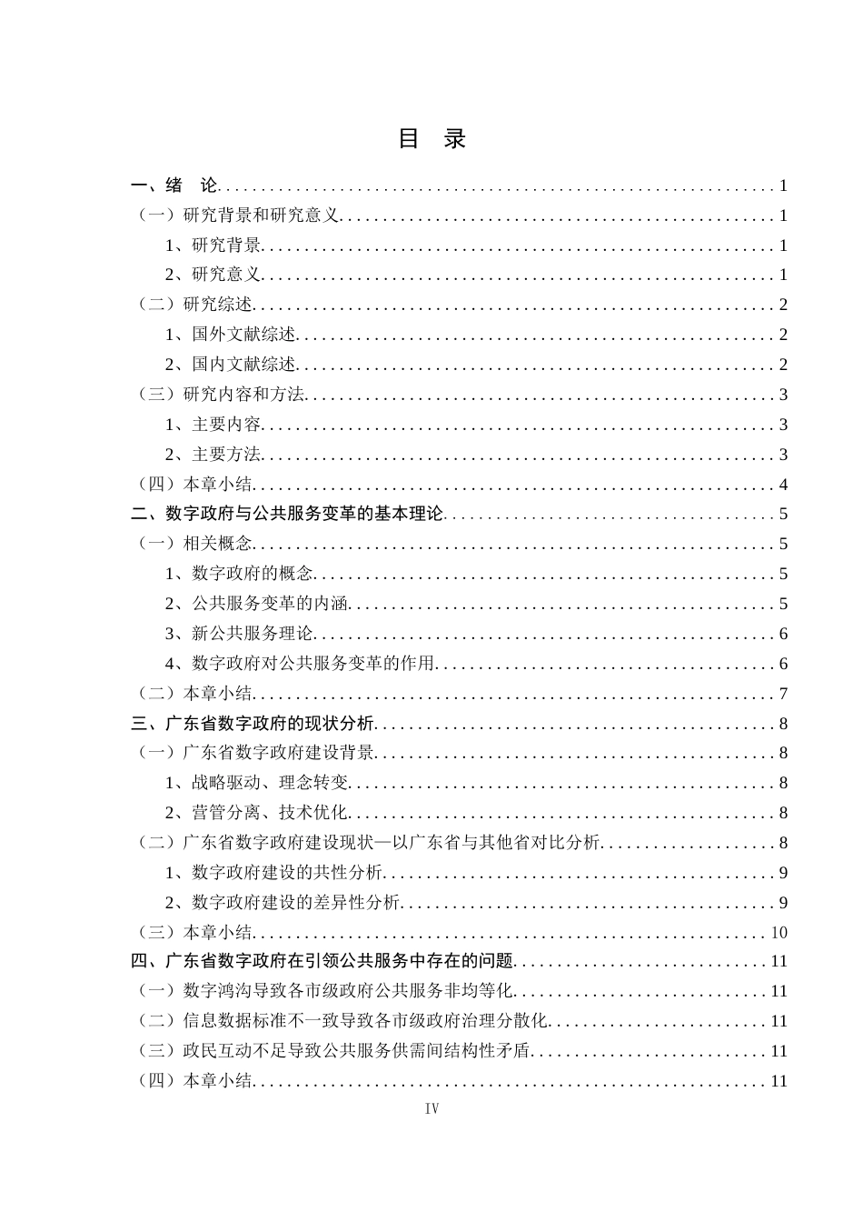 22年WP 广东省“数字政府”引领公共服务变革的研究-约17718字符.docx_第4页