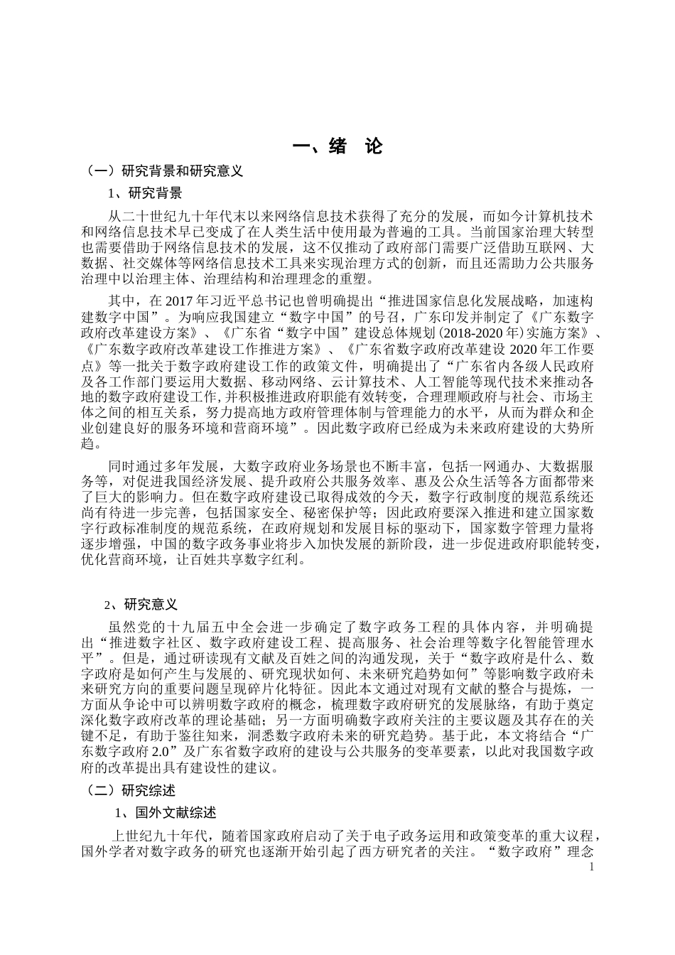 22年WP 广东省“数字政府”引领公共服务变革的研究-约17718字符.docx_第6页