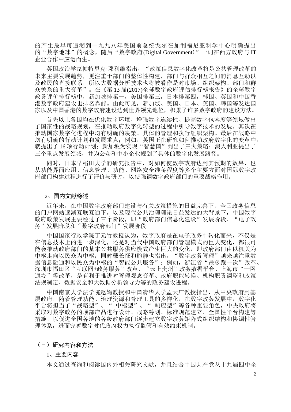 22年WP 广东省“数字政府”引领公共服务变革的研究-约17718字符.docx_第7页