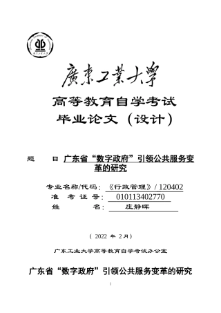 22年WP 广东省“数字政府”引领公共服务变革的研究-约17718字符.docx