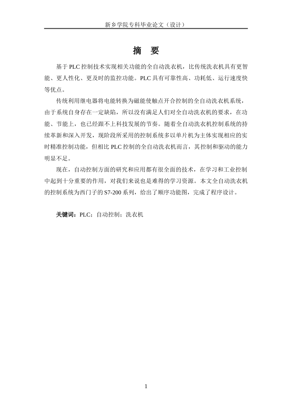 22年WP 基于PLC的全自动洗衣机控制-约8879字符.docx_第4页