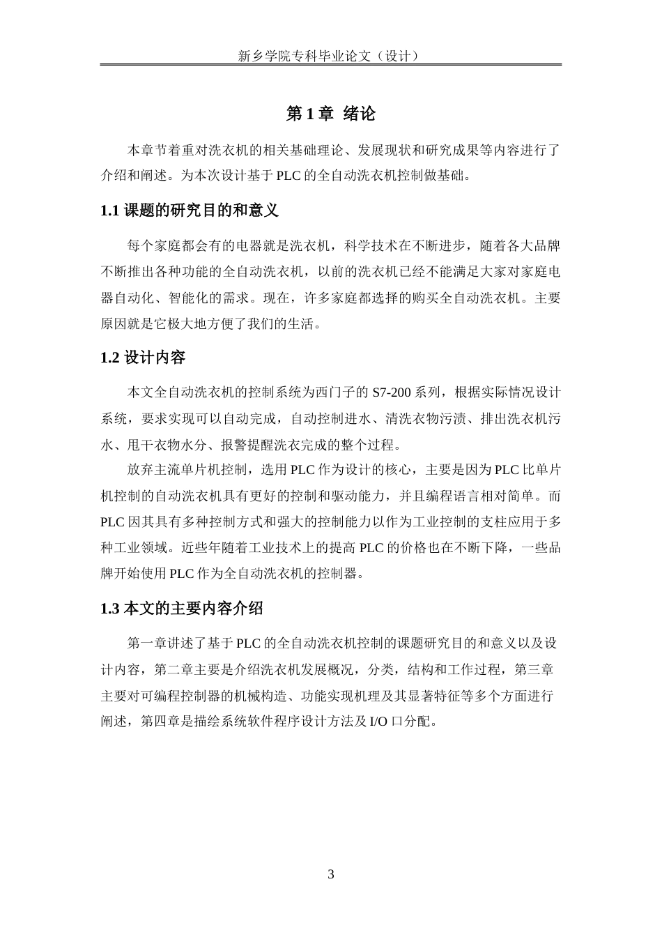 22年WP 基于PLC的全自动洗衣机控制-约8879字符.docx_第6页