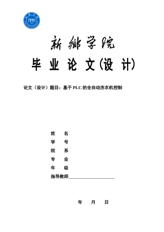 22年WP 基于PLC的全自动洗衣机控制-约8879字符.docx