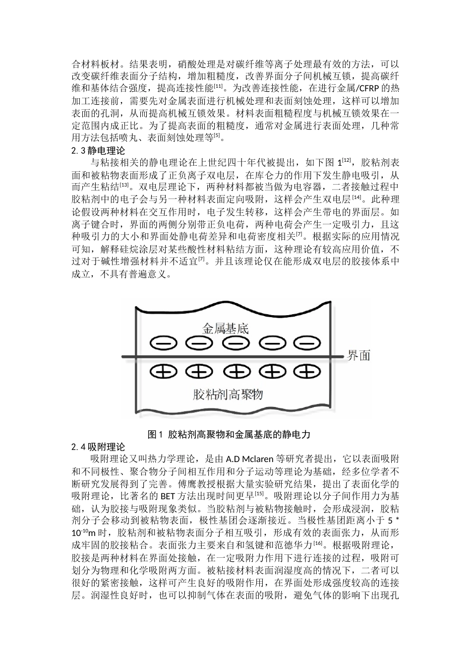 22年WP 树脂基复合材料与金属材料胶接混合连接工艺的研究现状-约15450字符.docx_第3页