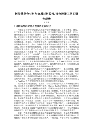22年WP 树脂基复合材料与金属材料胶接混合连接工艺的研究现状-约15450字符.docx