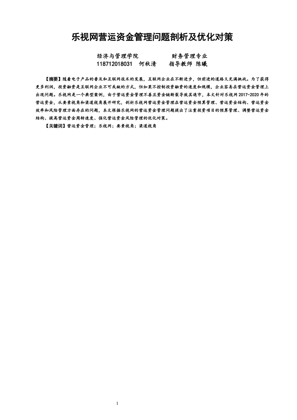22年WP终稿 乐视营运资金管理问题剖析及优化对策-约15001字符.docx_第1页