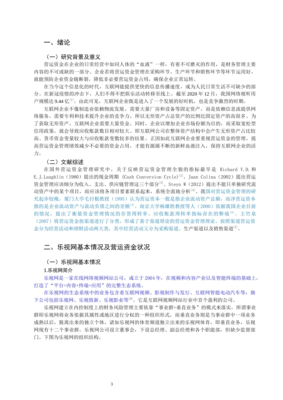 22年WP终稿 乐视营运资金管理问题剖析及优化对策-约15001字符.docx_第3页