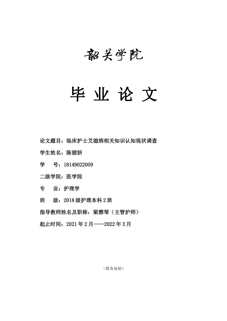 22年WP 临床护士艾滋病相关知识认知现状调查-约10122字符.docx_第1页