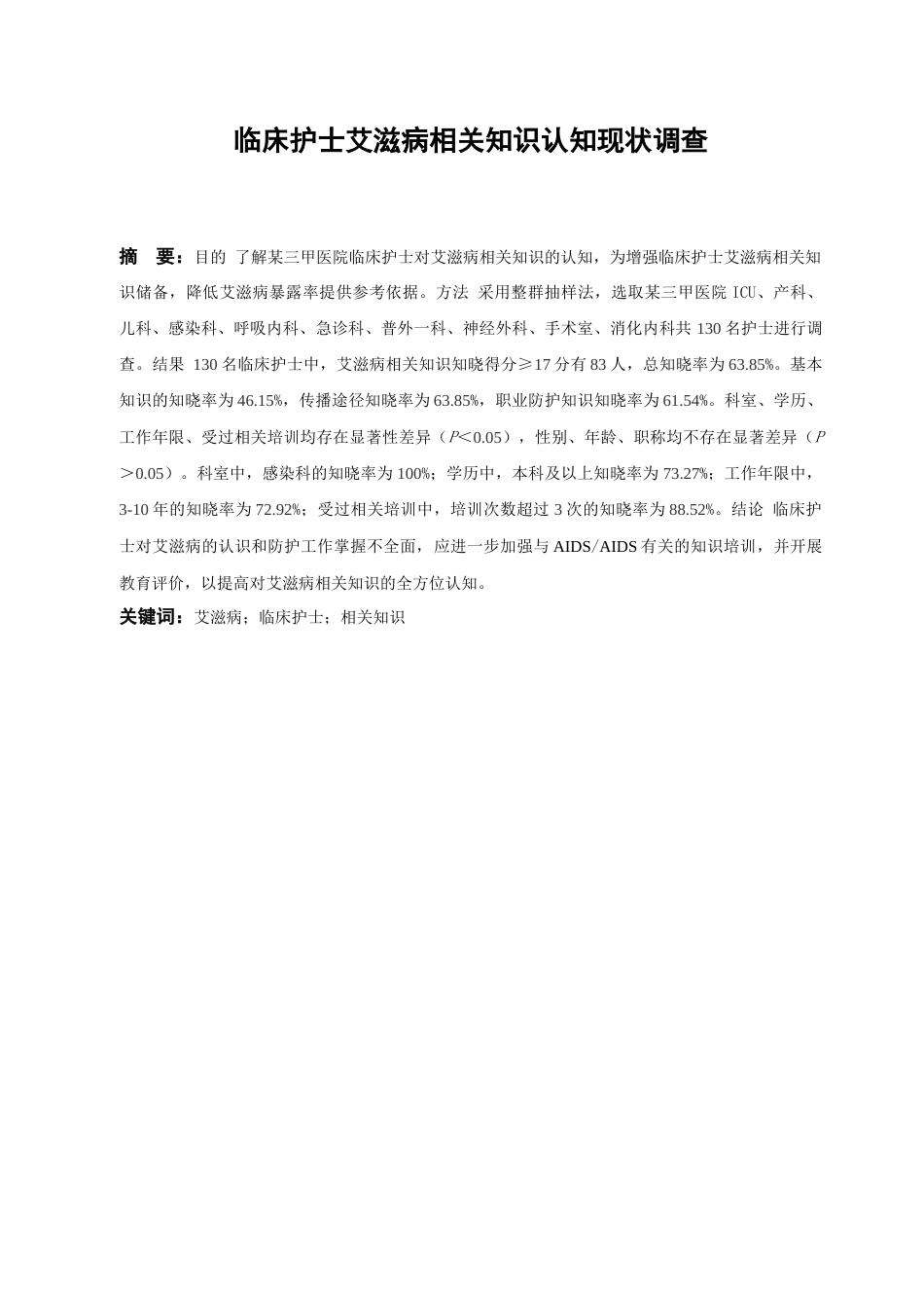 22年WP 临床护士艾滋病相关知识认知现状调查-约10122字符.docx_第2页