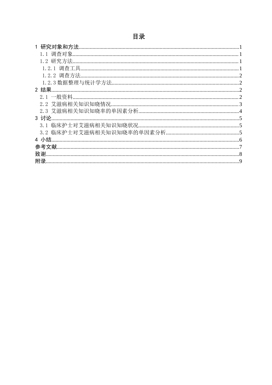 22年WP 临床护士艾滋病相关知识认知现状调查-约10122字符.docx_第4页