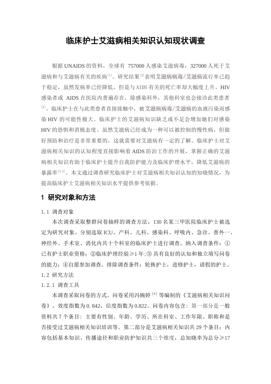 22年WP 临床护士艾滋病相关知识认知现状调查-约10122字符.docx_第5页